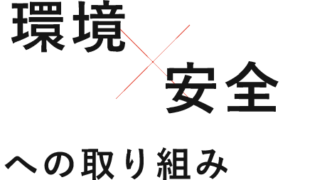 環境X安全への取り組み